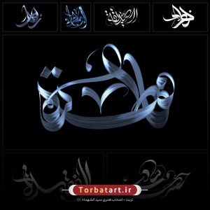 مجموعه خطاطی های فاطمیه 2