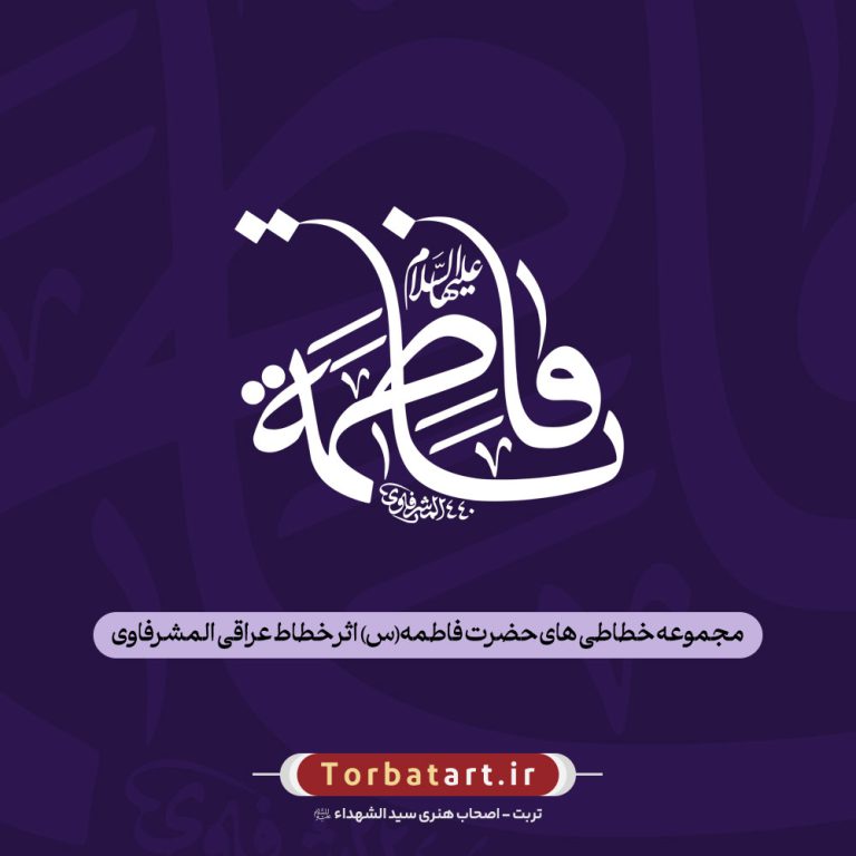 مجموعه خطاطی های حضرت فاطمه (س) اثر خطاط عراقی المشرفاوی (94 عدد)