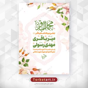 طرح لایه باز اطلاع رسانی ولادت امام باقر علیه السلام