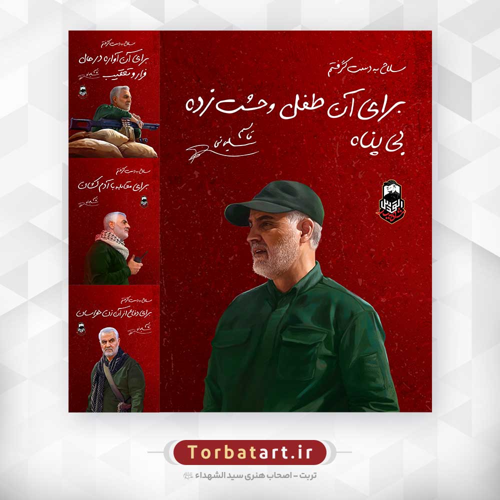 پوسترهای شهید حاج قاسم سلیمانی – شهید القدس