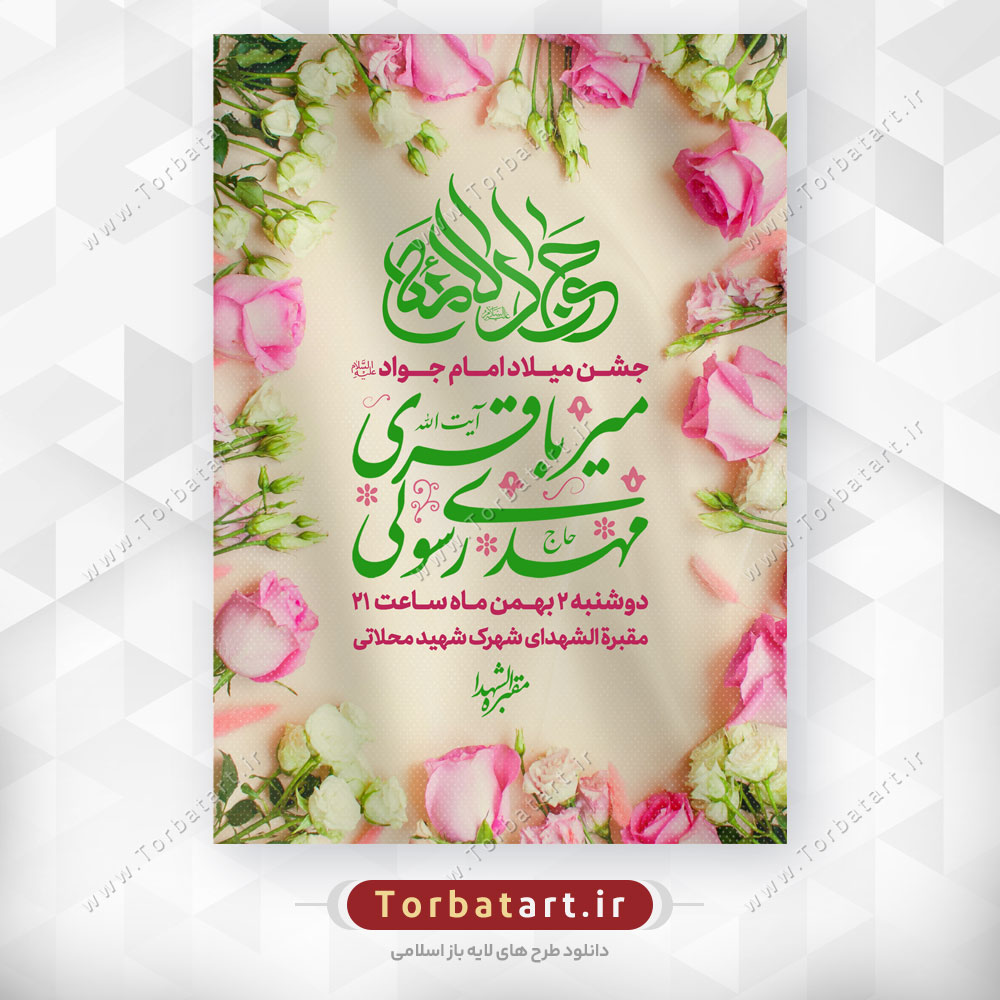 پوستر اطلاع رسانی ولادت امام جواد علیه السلام