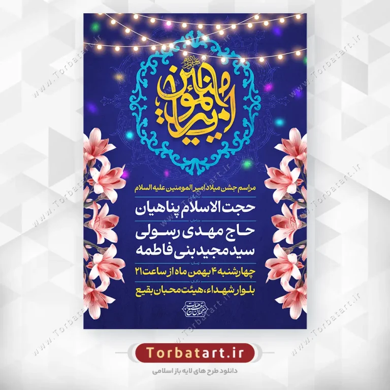 پوستر لایه باز ولادت امام علی علیه السلام