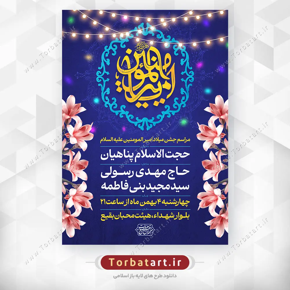 پوستر لایه باز ولادت امام علی علیه السلام