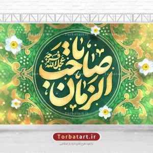 بنر پشت سن نیمه شعبان