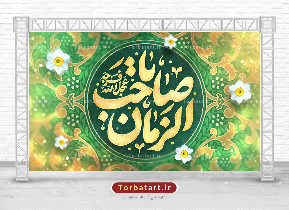 بنر پشت سن نیمه شعبان