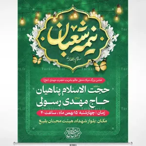 طرح بنر اطلاع رسانی نیمه شعبان
