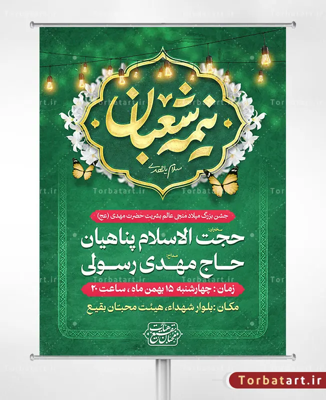 طرح بنر اطلاع رسانی نیمه شعبان