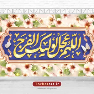 طرح لایه باز بنر پشت سن جشن نیمه شعبان