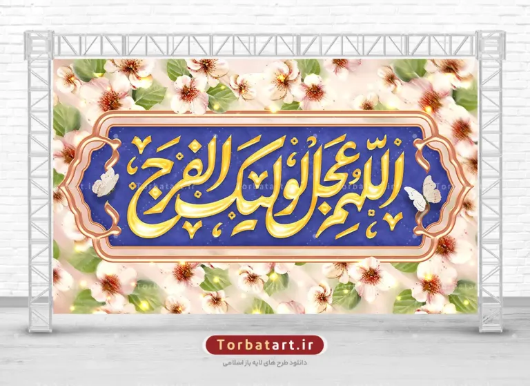 طرح لایه باز بنر پشت سن جشن نیمه شعبان