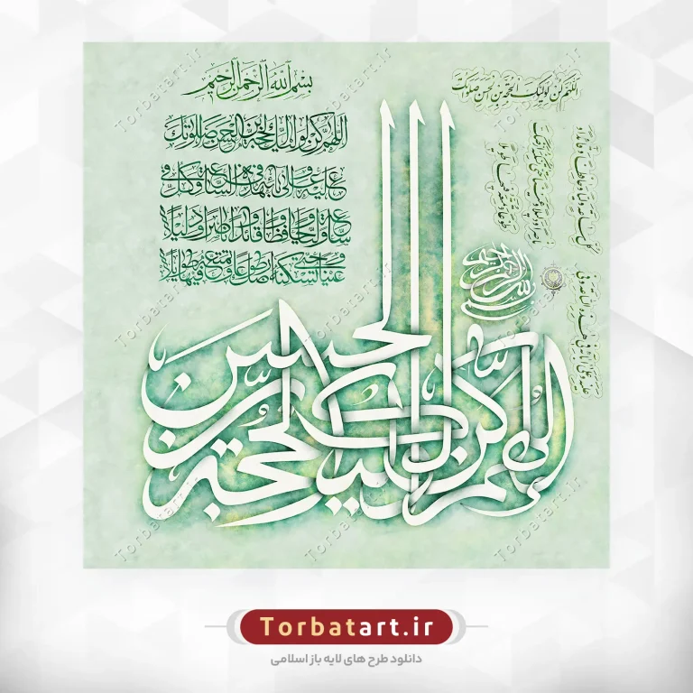 تایپوگرافی دعای امام زمان (عج) به صورت لایه باز