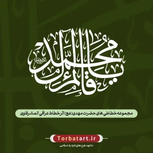 مجموعه خطاطی های حضرت مهدی عج اثر خطاط عراقی المشرفاوی