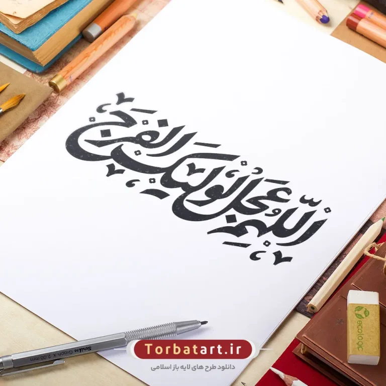 وکتور تایپوگرافی اللهم عجل لولیک الفرج