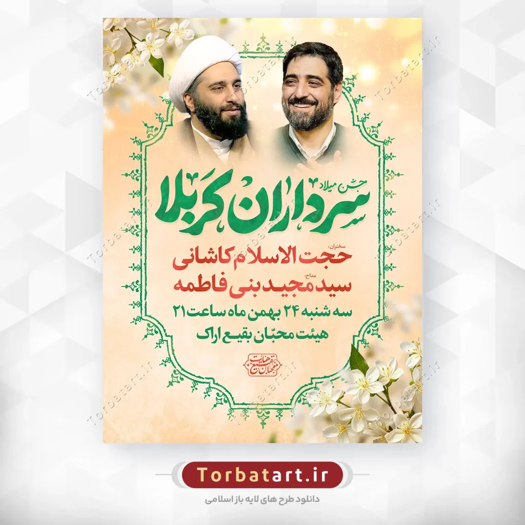 پوستر جشن میلاد سرداران کربلا