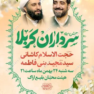 پوستر جشن میلاد سرداران کربلا2