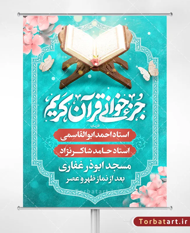 پوستر و بنر جزء خوانی قرآن کریم