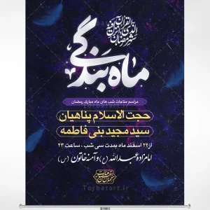 بنر مناجات شب های ماه مبارک رمضان