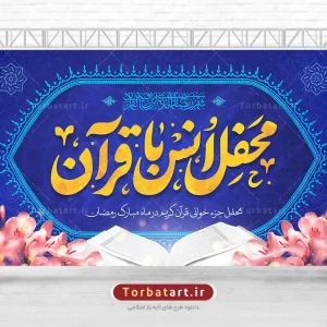بنر پشت سن محفل انس با قرآن