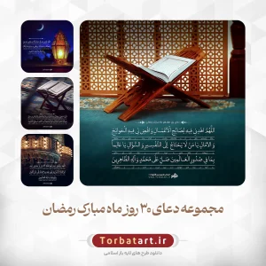 دعای روزانه ماه مبارک رمضان - مجموعه اول (1)