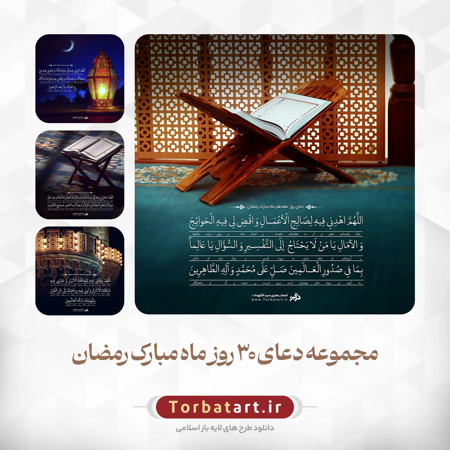 دعای روزانه ماه مبارک رمضان - مجموعه اول (1)