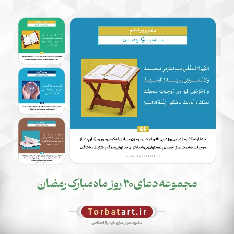 دعای روزانه ماه مبارک رمضان – مجموعه دوم