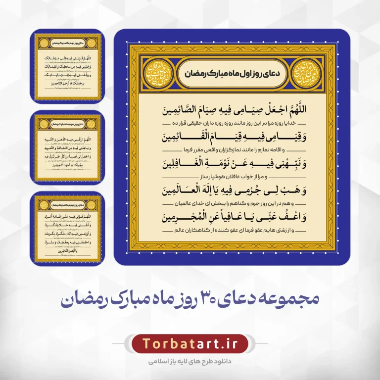 دعای روزانه ماه مبارک رمضان – مجموعه سوم