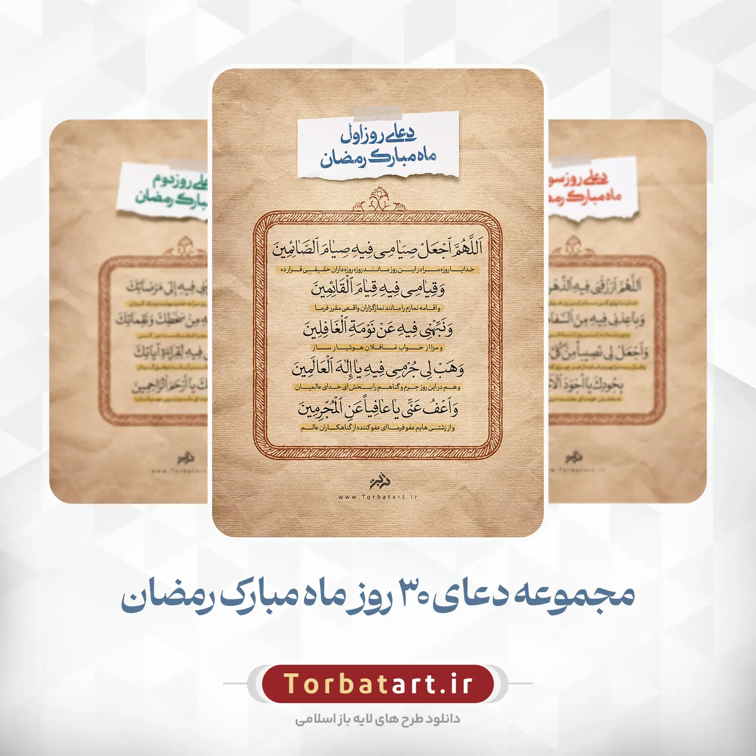 دعای روزانه ماه مبارک رمضان - مجموعه ششم