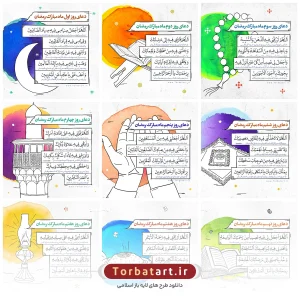 دعای روزانه ماه مبارک رمضان - مجموعه پنجم 2