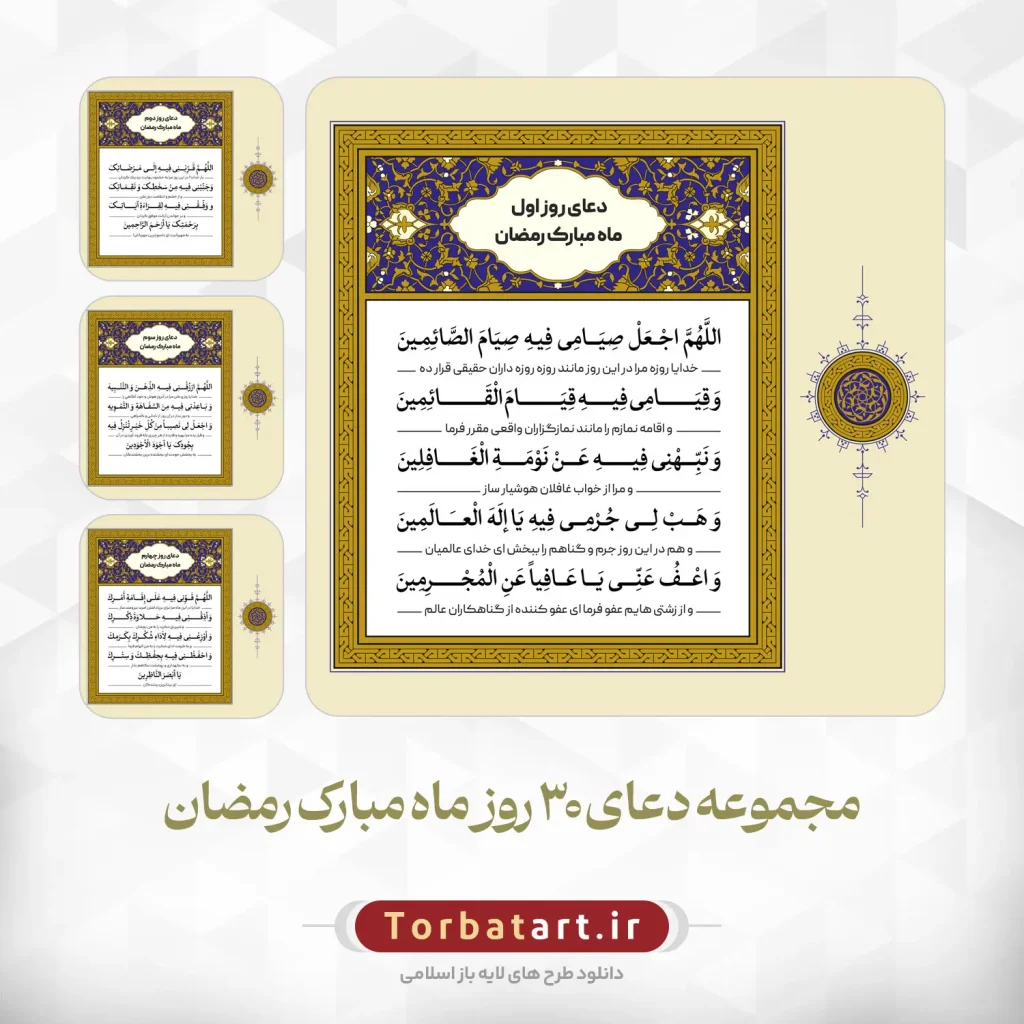 دعای روزانه ماه مبارک رمضان - مجموعه چهارم