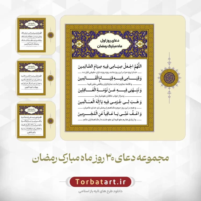 دعای روزانه ماه مبارک رمضان – مجموعه چهارم
