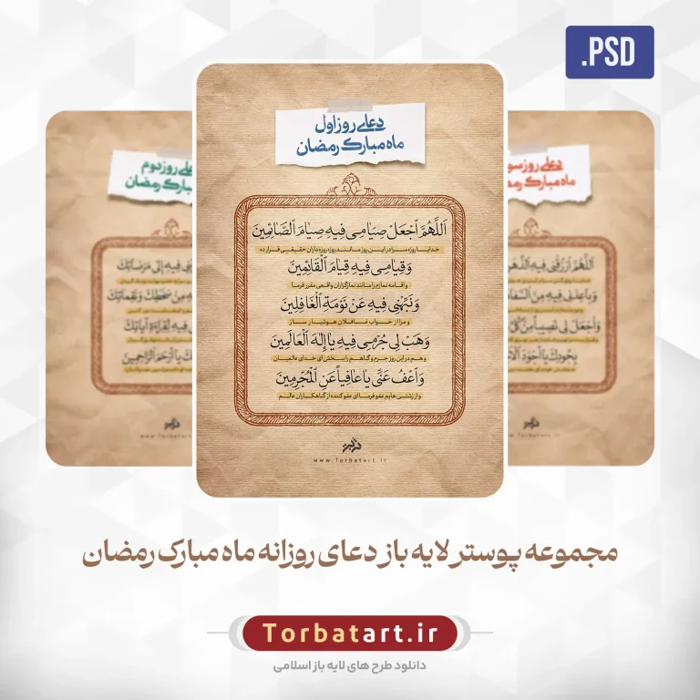مجموعه پوستر لایه باز دعای روزانه ماه مبارک رمضان