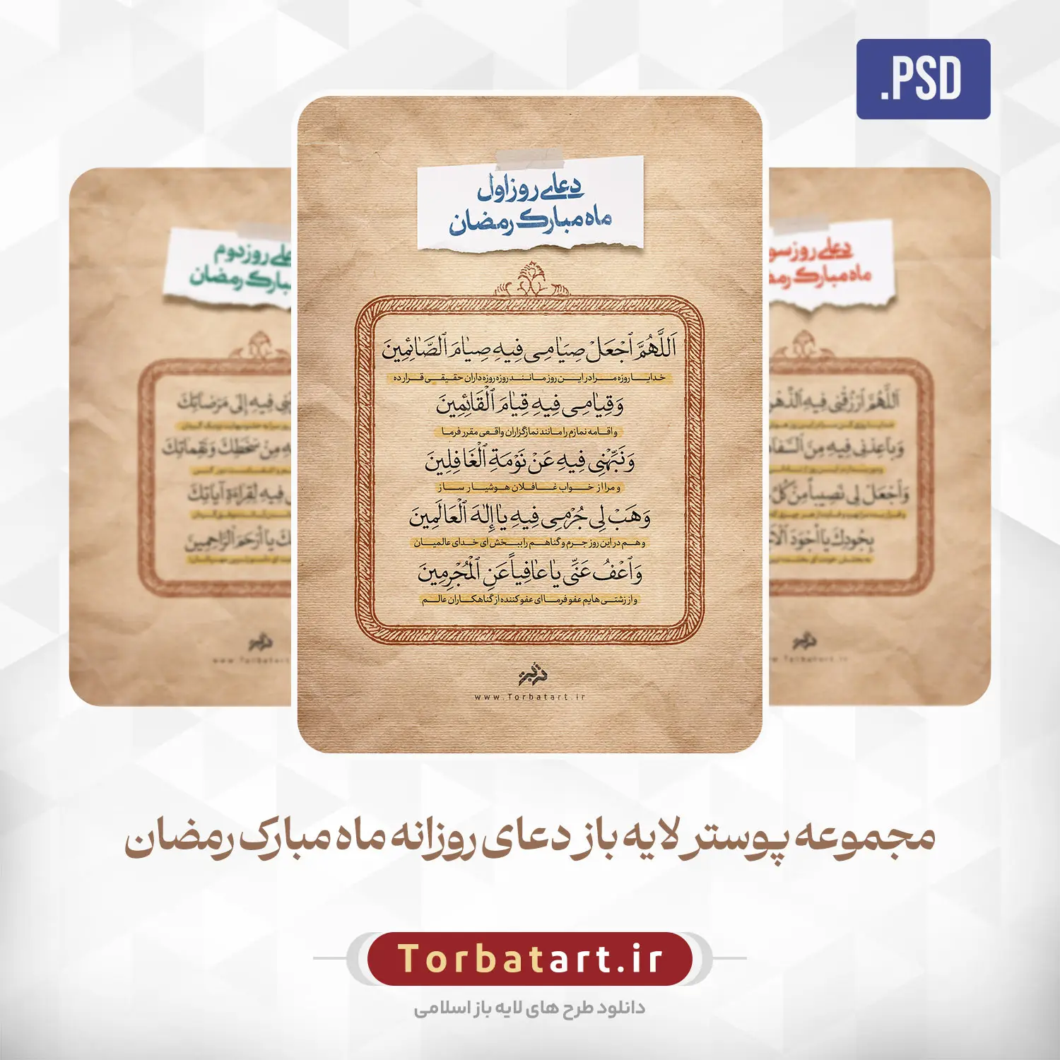 مجموعه پوستر لایه باز دعای روزانه ماه مبارک رمضان