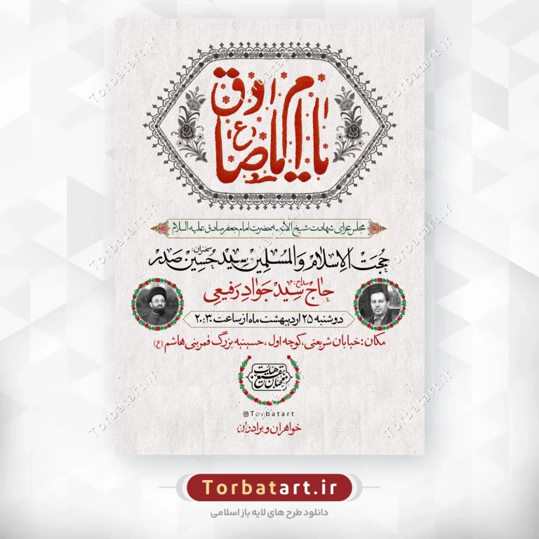 بنر اطلاعیه شهادت امام صادق علیه السلام