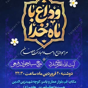 بنر لایه باز وداع با ماه مبارک رمضان