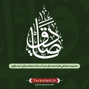 مجموعه خطاطی های امام صادق علیه السلام اثر خطاط عراقی المشرفاوی
