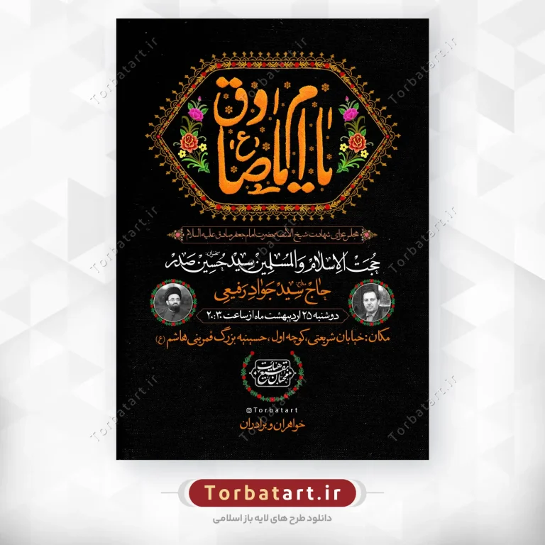 پوستر اطلاع رسانی شهادت امام صادق علیه السلام