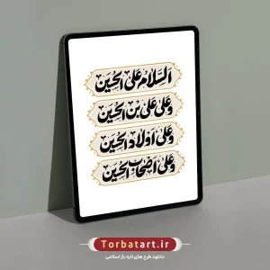وکتور تایپوگرافی سلام زیارت عاشورا (2)