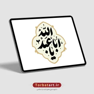 وکتور تایپوگرافی یا أباعبدالله (ع) (2)