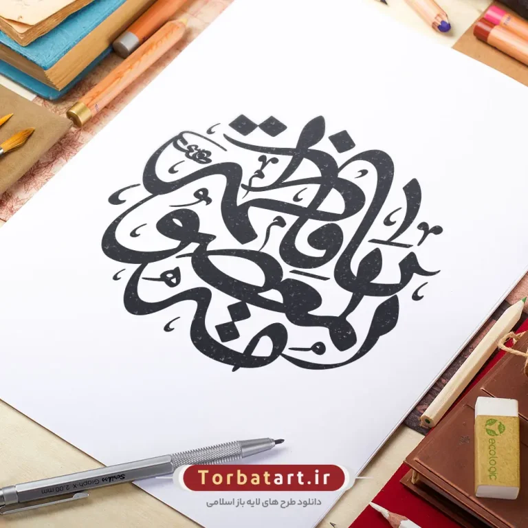وکتور تایپوگرافی یا فاطمه المعصومه (س)