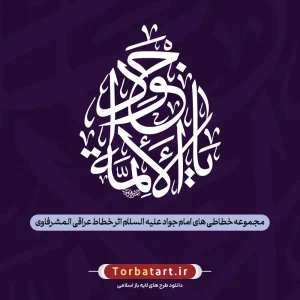 مجموعه خطاطی های امام جواد علیه السلام اثر خطاط عراقی المشرفاوی