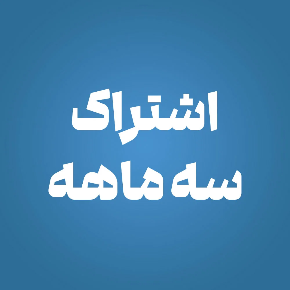 اشتراک سه ماهه-5