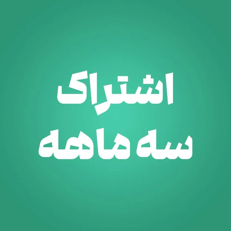 اشتراک سه ماهه – دانلود روزانه 2 طرح
