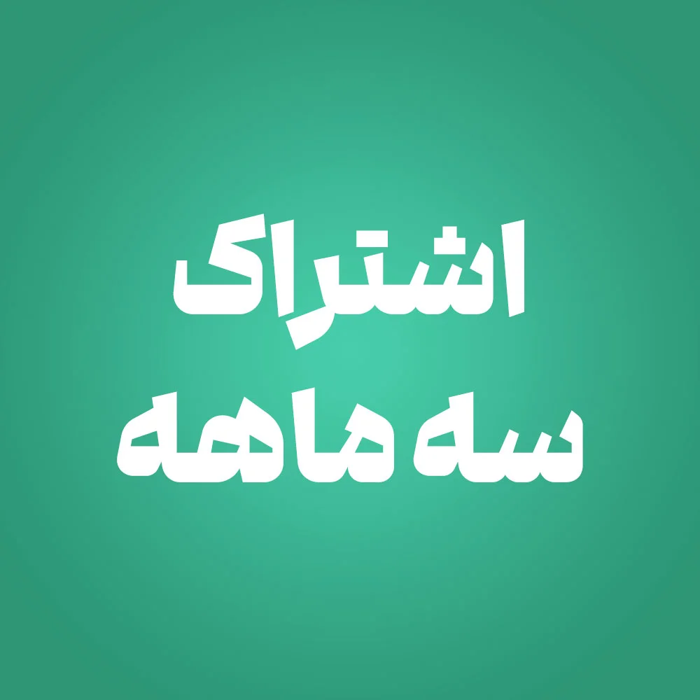 اشتراک سه ماهه