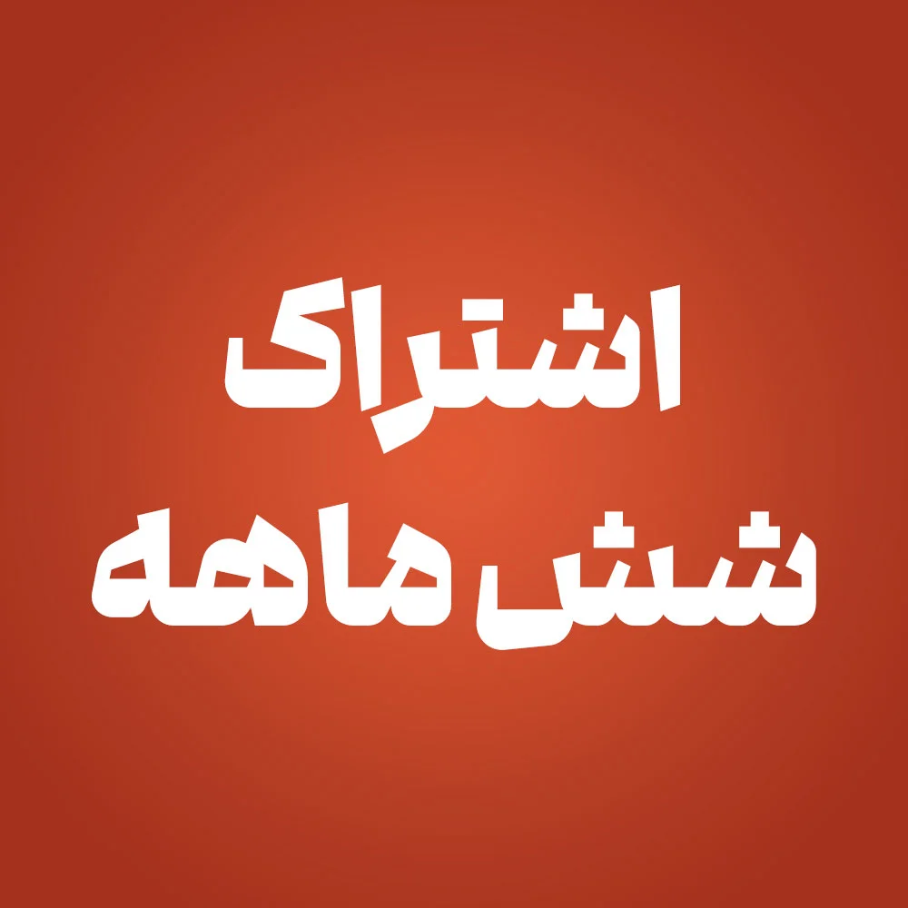 اشتراک شش ماهه-5