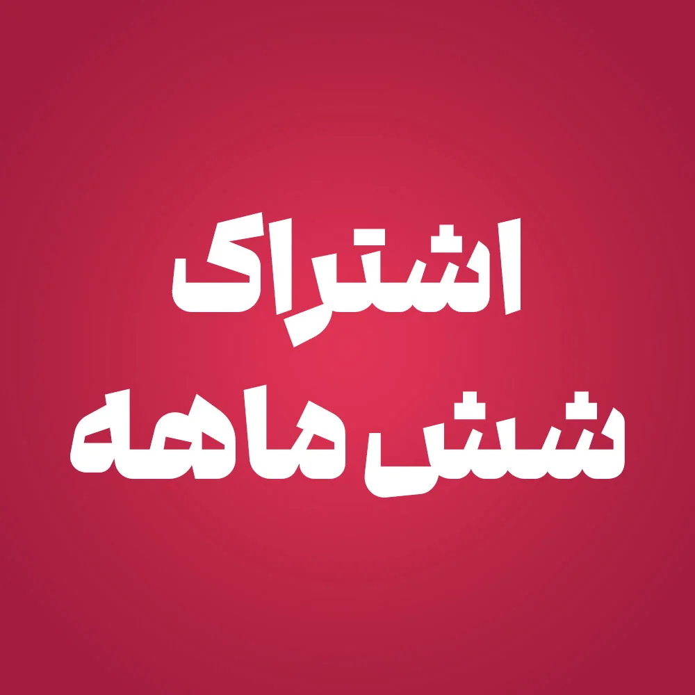 اشتراک شش ماهه