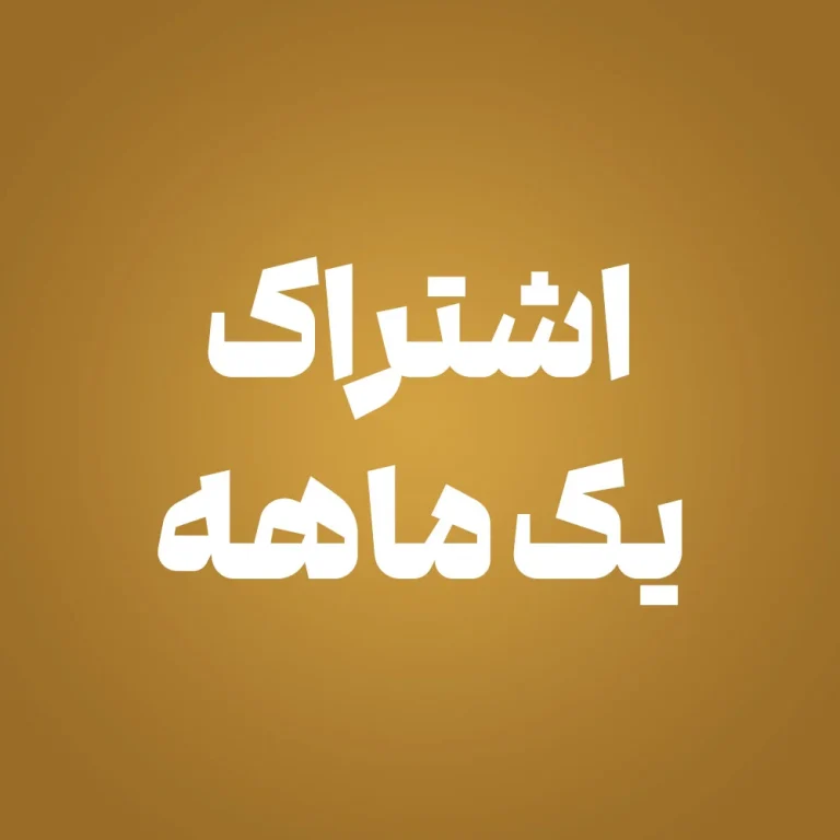 اشتراک یک ماهه – دانلود روزانه 5 طرح