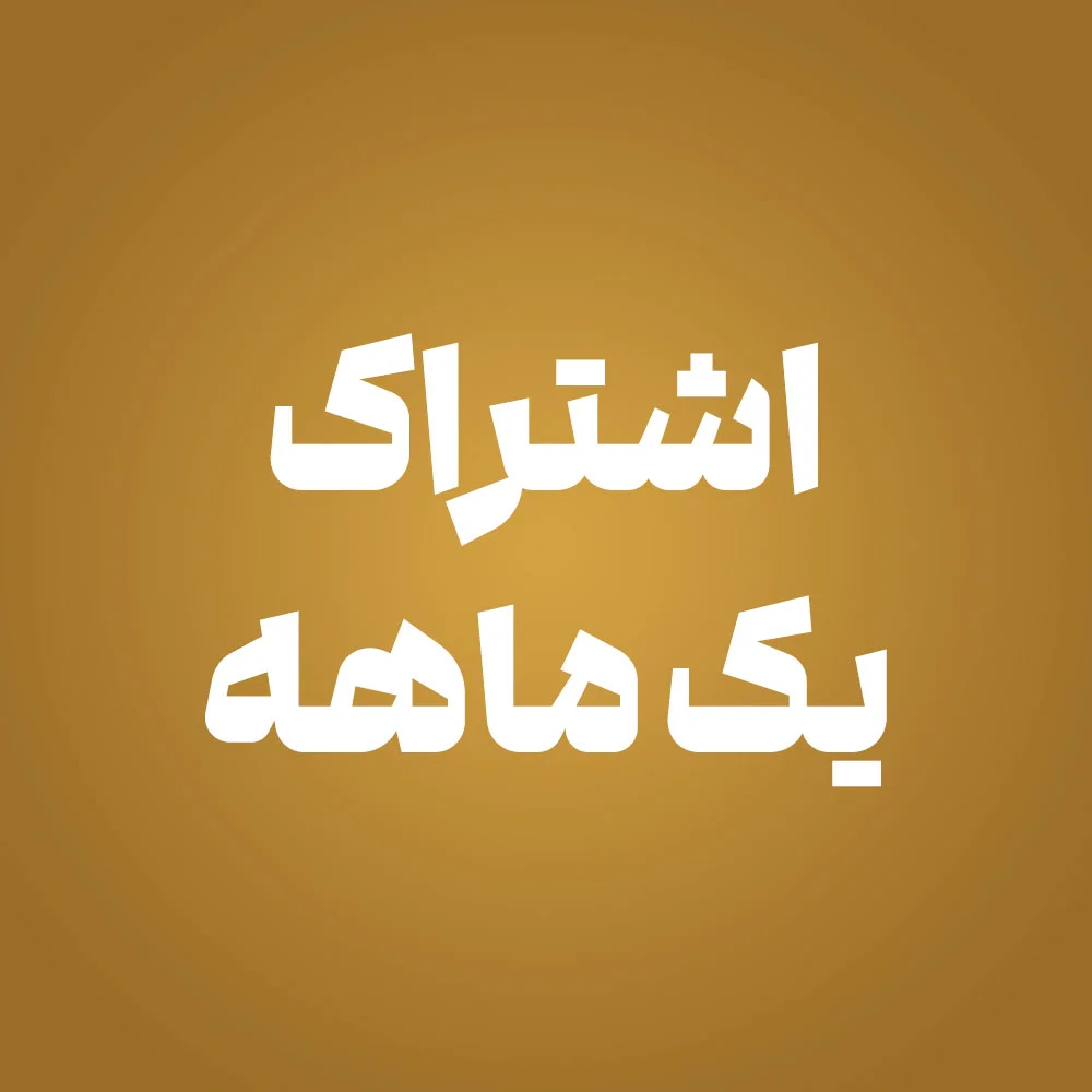 اشتراک یک ماهه-5