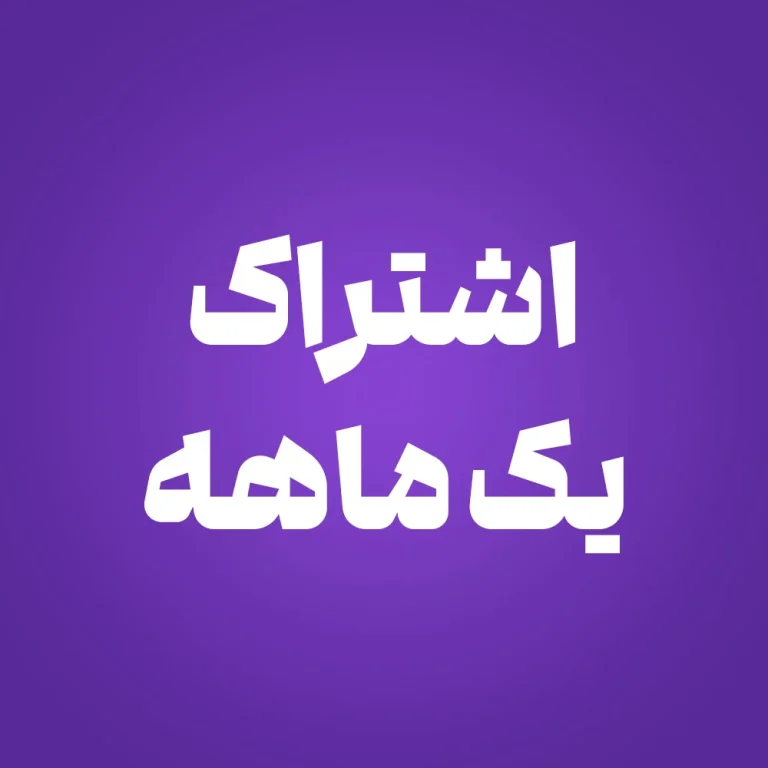 اشتراک یک ماهه – دانلود روزانه 2 طرح