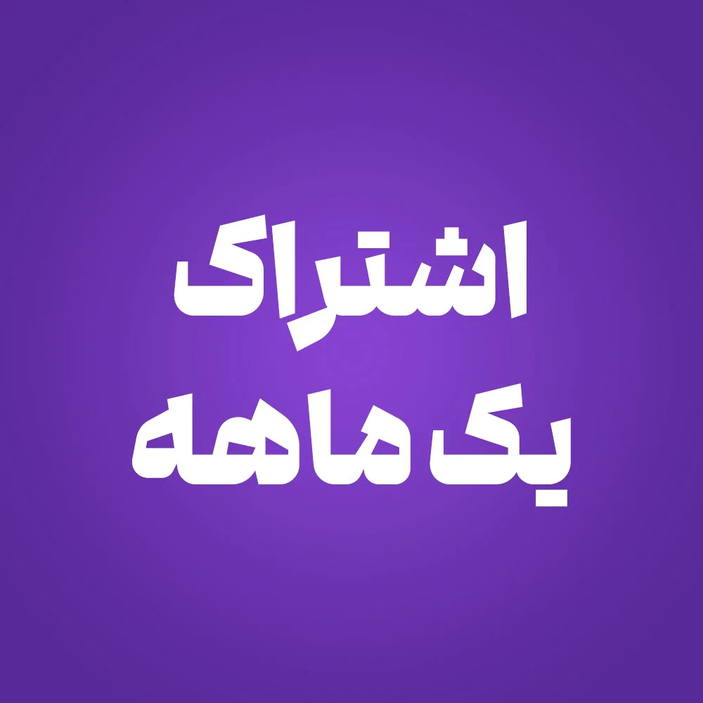 اشتراک یک ماهه