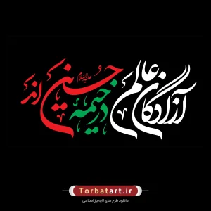 شعار محرم 1403