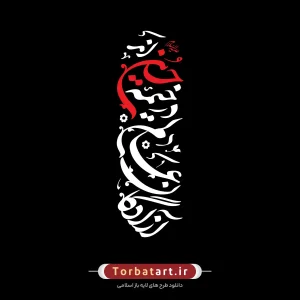 شعار محرم 1403 - آزادگان عالم در خیمه حسین اند